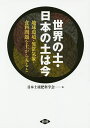 世界の土・日本の土は今 地球環境・異常気象・食料問題を土からみると/日本土壌肥料学会【3000円以上送料無料】