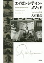 エイゼンシテイン・メソッド イメージの工学/大石雅彦【3000円以上送料無料】