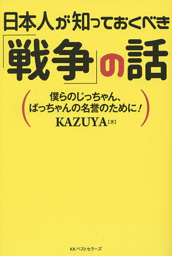 日本人が知っておくべき「戦争」の話／KAZUYA【3000円以上送料無料】