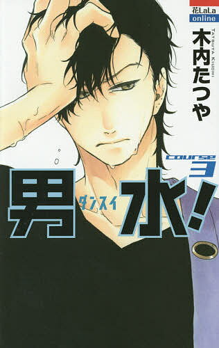 男水! COURSE 3／木内たつや【3000円以上送料無料】
