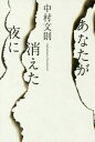 あなたが消えた夜に/中村文則【3000円以上送料無料】