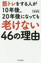 筋トレをする人が10年後、20年後になっても老けない46の理由/久野譜也【3000円以上送料無料】