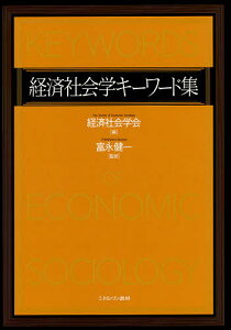 経済社会学キーワード集／経済社会学会／富永健一【3000円以上送料無料】