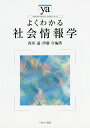 よくわかる社会情報学/西垣通/伊藤守【3000円以上送料無料】