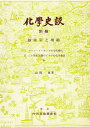 化学史談 別冊【3000円以上送料無料】