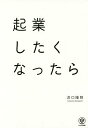 起業したくなったら/浜口隆則【3000円以上送料無料】