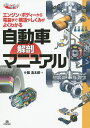 自動車解剖マニュアル エンジン・ボディーから電装まで構造やしくみがよくわかる/繁浩太郎【3000円以上送料無料】
