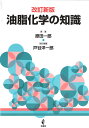 油脂化学の知識/原田一郎【3000円以上送料無料】