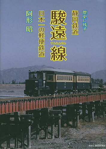 歴史に残す静岡鉄道駿遠線 日本一の軽便鉄道／阿形昭【3000円以上送料無料】