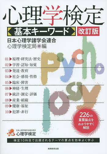 心理学検定基本キーワード／日本心理学諸学会連合心理学検定局【3000円以上送料無料】