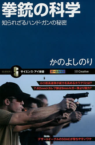 拳銃の科学　知られざるハンド・ガンの秘密／かのよしのり【3000円以上送料無料】