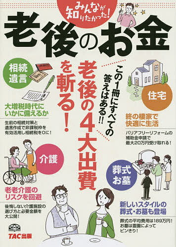 みんなが知りたかった!老後のお金／TAC出版編集部【3000円以上送料無料】