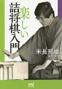 楽しい詰将棋入門/米長邦雄【3000円以上送料無料】