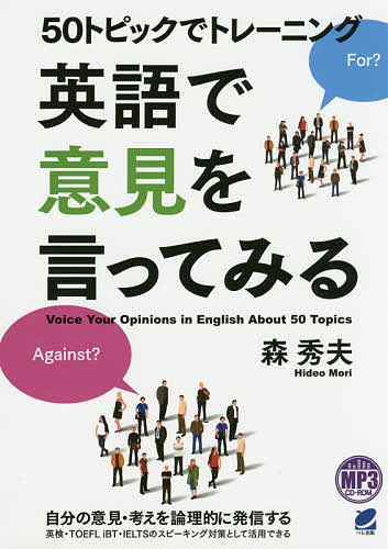 50トピックでトレーニング英語で意見を言ってみる／森秀夫