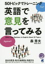 50トピックでトレーニング英語で意見を言ってみる／森秀夫