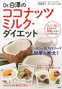 Dr.白澤のココナッツミルク・ダイエット/白澤卓二/ダニエラ・シガ【3000円以上送料無料】