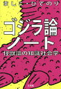 ゴジラ論ノート 怪獣論の知識社会学／ましこひでのり【3000円以上送料無料】