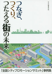 つなぎ、つくり、つたえる街の未来 「全国シティプロモーションサミット」事例集／全国シティプロモーションサミット事務局【3000円以上送料無料】