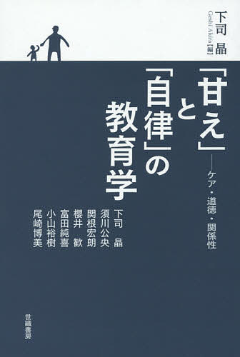 教育, 福祉 - 【3千円以上送料無料】「甘え」と「自律」の教育学 ケア・道徳・関係性／下司晶／下司晶