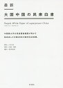 最新大国中国の民衆白書 中国最大手の民営調査機関が明かす急成長した中国20年の都市生活実態。／袁岳／張軍／顧暁次郎