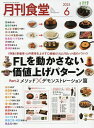 月刊食堂 2025年6月号【雑誌】【3000円以上送料無料】