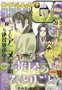 月刊サンデージェネックス 2025年6月号【雑誌】【3000円以上送料無料】