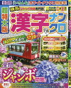 超特大版漢字ナンクロ 2025年7月号【雑誌】【3000円以上送料無料】