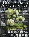 ベストフラワーアレンジメント 2025年7月号【雑誌】【3000円以上送料無料】