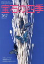 宝石の四季 2025年6月号【雑誌】【3000円以上送料無料】