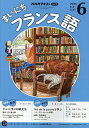 NHKラジオ まいにちフランス語 2025年6月号【雑誌】【3000円以上送料無料】