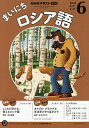 NHKラジオ まいにちロシア語 2025年6月号【雑誌】【3000円以上送料無料】
