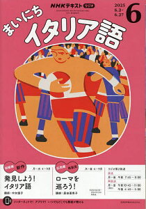 NHKラジオまいにちイタリア語 2025年6月号【雑誌】【3000円以上送料無料】