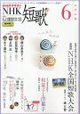 NHK 短歌 2025年6月号【雑誌】【3000円以上送料無料】