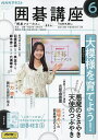 NHK 囲碁講座 2025年6月号【雑誌】【3000円以上送料無料】