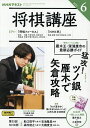 NHK 将棋講座 2025年6月号【雑誌】【3000円以上送料無料】