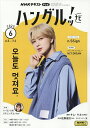 NHKテレビハングルッ!ナビ 2025年6月号【雑誌】【3000円以上送料無料】