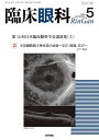 臨床眼科 2025年5月号【雑誌】【3000円以上送料無料】