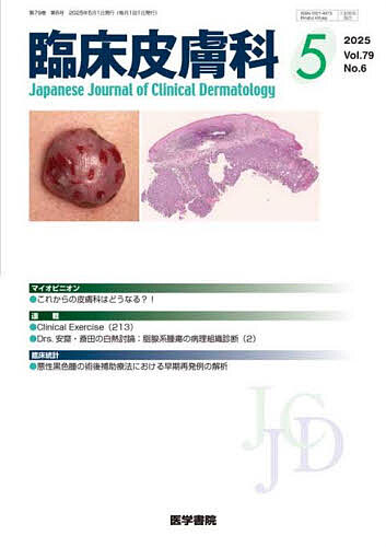 臨床皮膚科 2025年5月号【雑誌】【3000円以上送料無料】