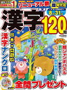 厳選漢字120問 2025年7月号【雑誌】【3000円以上送料無料】