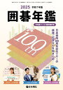 囲碁年鑑2025 2025年6月号 【月刊碁ワールド増刊】【雑誌】【3000円以上送料無料】