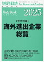 海外進出企業総覧 会社別編2025年版 2025年5月号 【東洋経済増刊】【雑誌】【3000円以上送料無料】