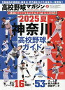 高校野球マガジン(25) 2025夏 神奈川高校野球ガイド 2025年6月号 【週刊ベースボール増刊】【雑誌】【3000円以上送料無料】