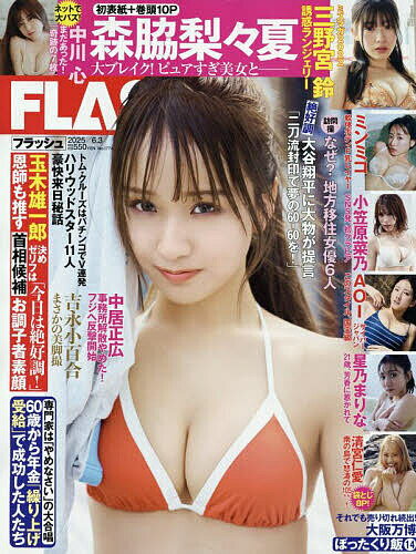 FLASH (フラッシュ) 2025年6月3日号【雑誌】【3000円以上送料無料】のサムネイル