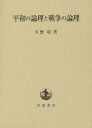 平和の論理と戦争の論理/久野収【3000円以上送料無料】