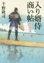 入り婿侍商い帖 関宿御用達／千野隆司【3000円以上送料無料】