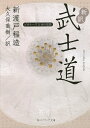 著者新渡戸稲造(著) 大久保喬樹(訳)出版社KADOKAWA発売日2015年05月ISBN9784044072346ページ数251PキーワードしんやくぶしどうかどかわそふいあぶんこGー1ー15 シンヤクブシドウカドカワソフイアブンコGー1ー15 にとべ いなぞう おおくぼ た ニトベ イナゾウ オオクボ タ9784044072346内容紹介深い精神性と倫理性を備えた文化国家・日本を、世界に広めた名著『Bushido』。多くの先人が、日欧ふたつの文化を対立あるいは異質なものと見てきたなか、両者の根本的共通性を見出そうと努めた新渡戸が、本書に込めたものは何か。読みやすい訳文とともに、各章の意義や背景を「解説ノート」で紹介。エピソードや時代背景もよくわかる「生涯と思想」も付載する。世界を魅了し続ける「サムライ日本」の原点に迫る新訳決定版！※本データはこの商品が発売された時点の情報です。目次道徳システムとしての武士道/武士道の源流/義もしくは正義/勇気—果敢で忍耐強い精神/慈悲—哀れみの情/礼/信用と誠実/名誉/忠誠/侍の教育と訓練/自制/自死と仇討ち/刀、侍の魂/女性の修練と地位/武士道の影響/武士道はまだ生きてるか/武士道の将来/新渡戸稲造の生涯と思想