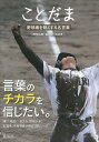 ことだま 野球魂を熱くする名言集/「野球太郎」編集部/石井孝【3000円以上送料無料】