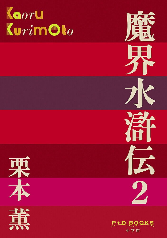 Rakuten - 【3千円以上送料無料】魔界水滸伝 2／栗本薫