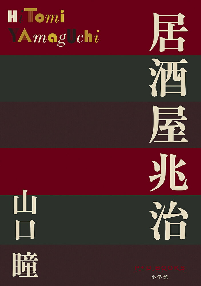 居酒屋兆治／山口瞳【3000円以上送料無料】