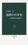 道路の日本史 古代駅路から高速道路へ／武部健一【3000円以上送料無料】